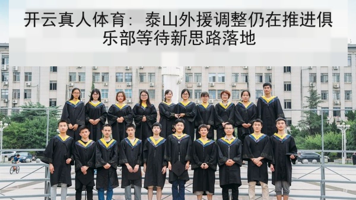开云真人体育: 泰山外援调整仍在推进俱乐部等待新思路落地