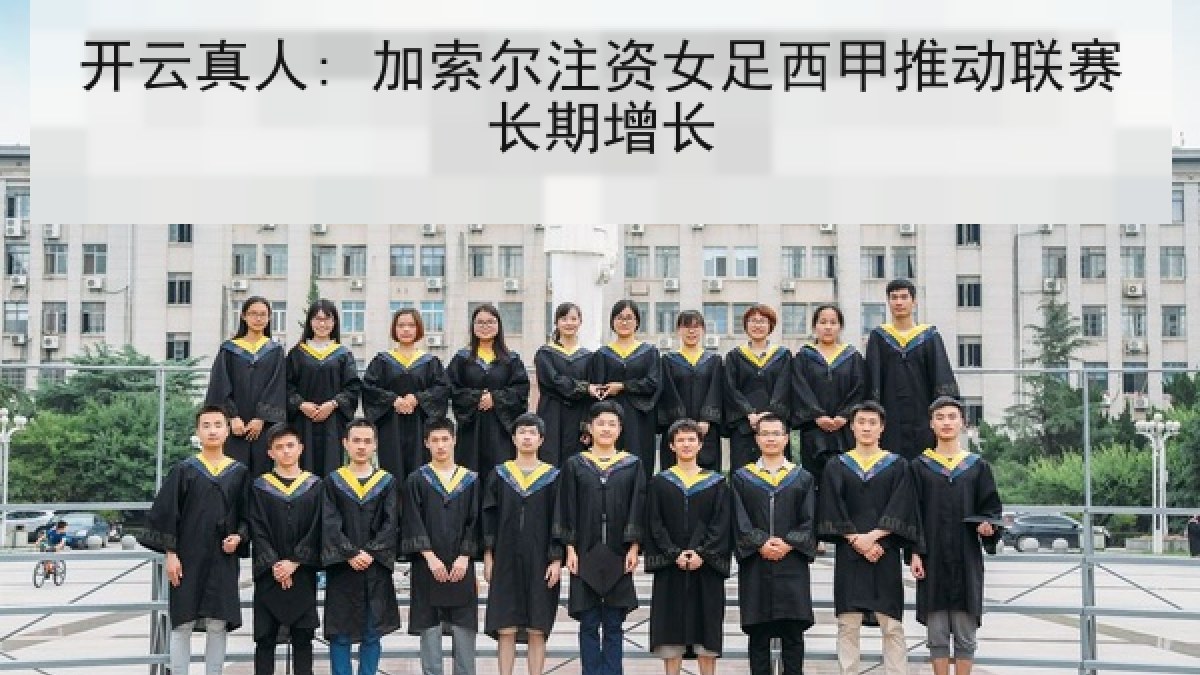 开云真人: 加索尔注资女足西甲推动联赛长期增长 开云真人: 加索尔注资女足西甲推动联赛长期增长