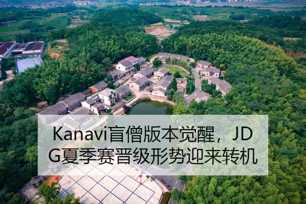 Kanavi盲僧版本觉醒，JDG夏季赛晋级形势迎来转机