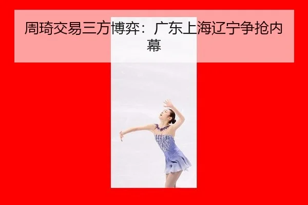 zhou-qi-jiao-yi-san-fang-bo-yi-guang-dong-shang-hai-liao-ning-zheng-qiang-nei-mu-2-427.jpg