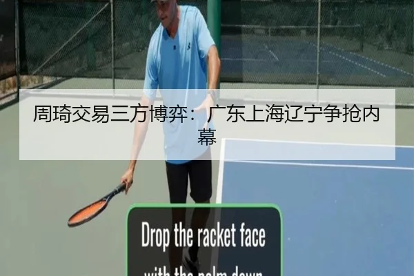 周琦交易三方博弈：广东上海辽宁争抢内幕