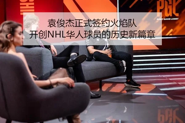 袁俊杰正式签约火焰队 开创NHL华人球员的历史新篇章