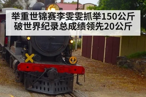 举重世锦赛李雯雯抓举150公斤破世界纪录总成绩领先20公斤