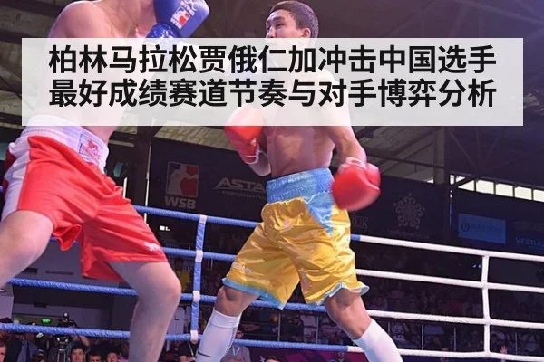 柏林马拉松贾俄仁加冲击中国选手最好成绩赛道节奏与对手博弈分析
