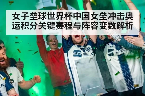 女子垒球世界杯中国女垒冲击奥运积分关键赛程与阵容变数解析